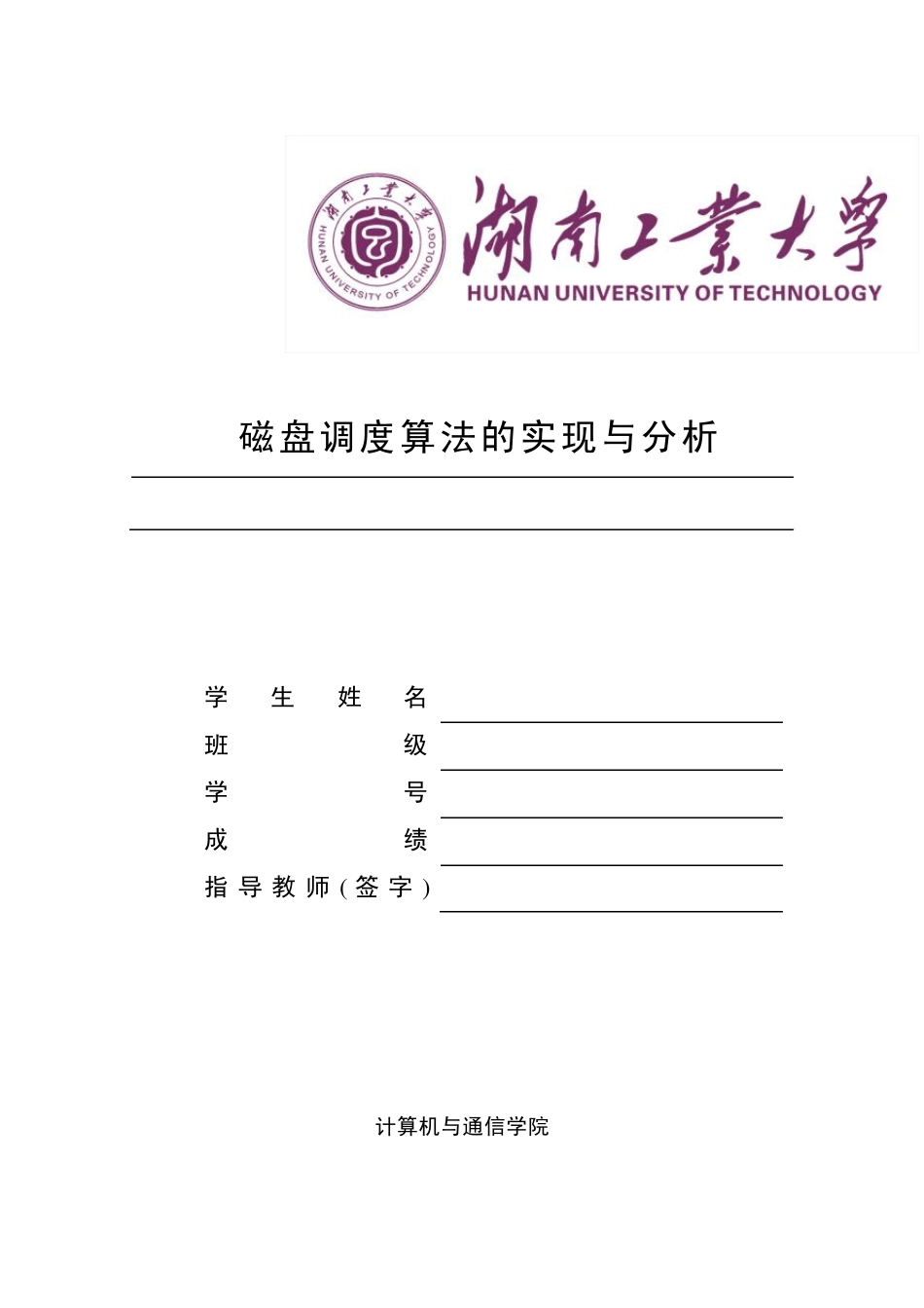 操作系统课程设计磁盘调度_第1页