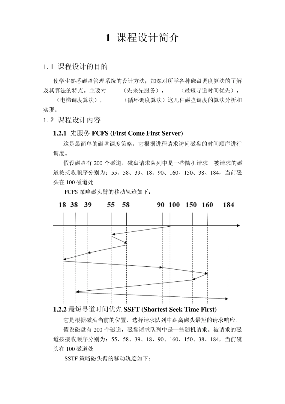 操作系统课程设计磁盘调度_第3页