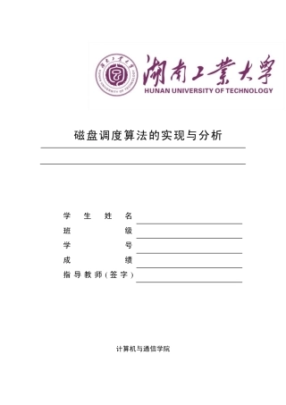 操作系统课程设计磁盘调度