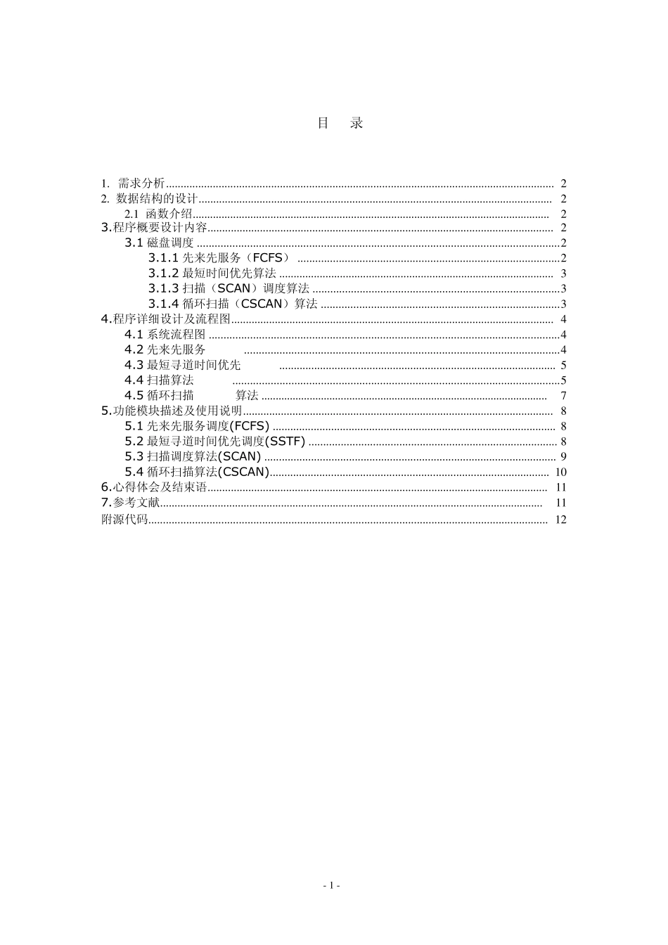 操作系统课程设计磁盘调度模拟_第1页
