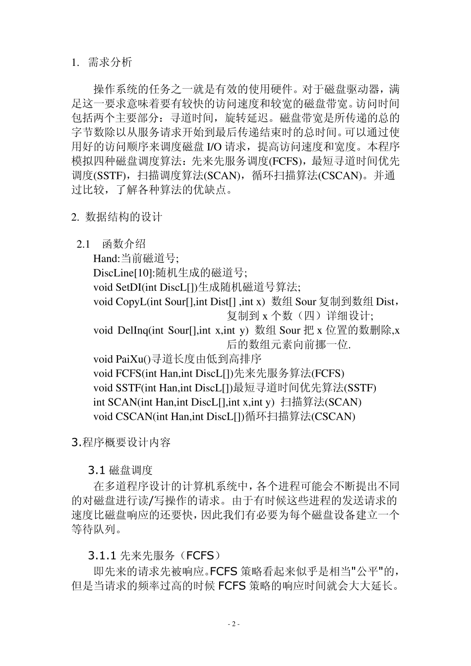 操作系统课程设计磁盘调度模拟_第2页