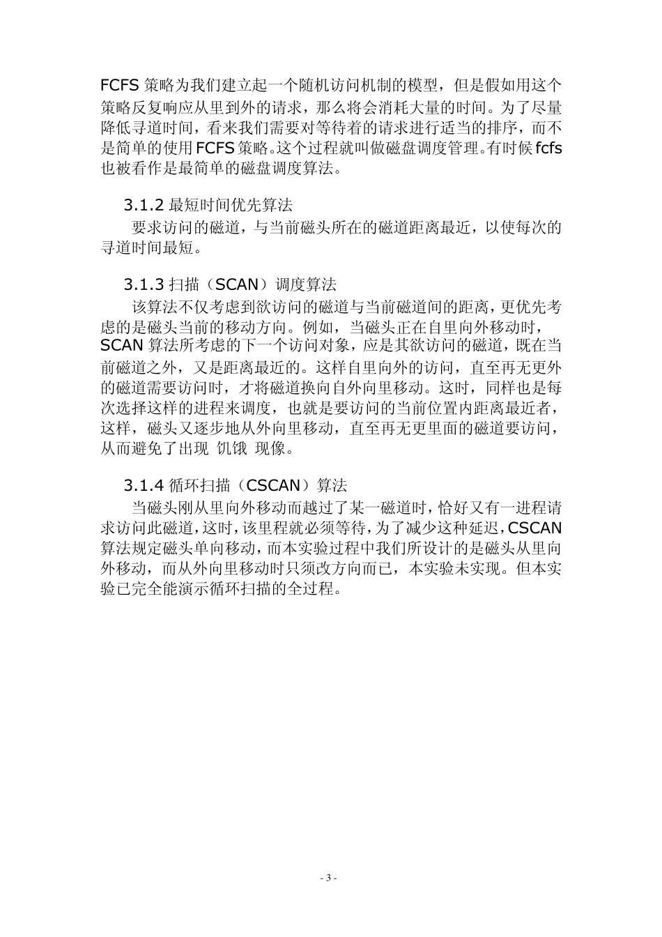 操作系统课程设计磁盘调度模拟_第3页