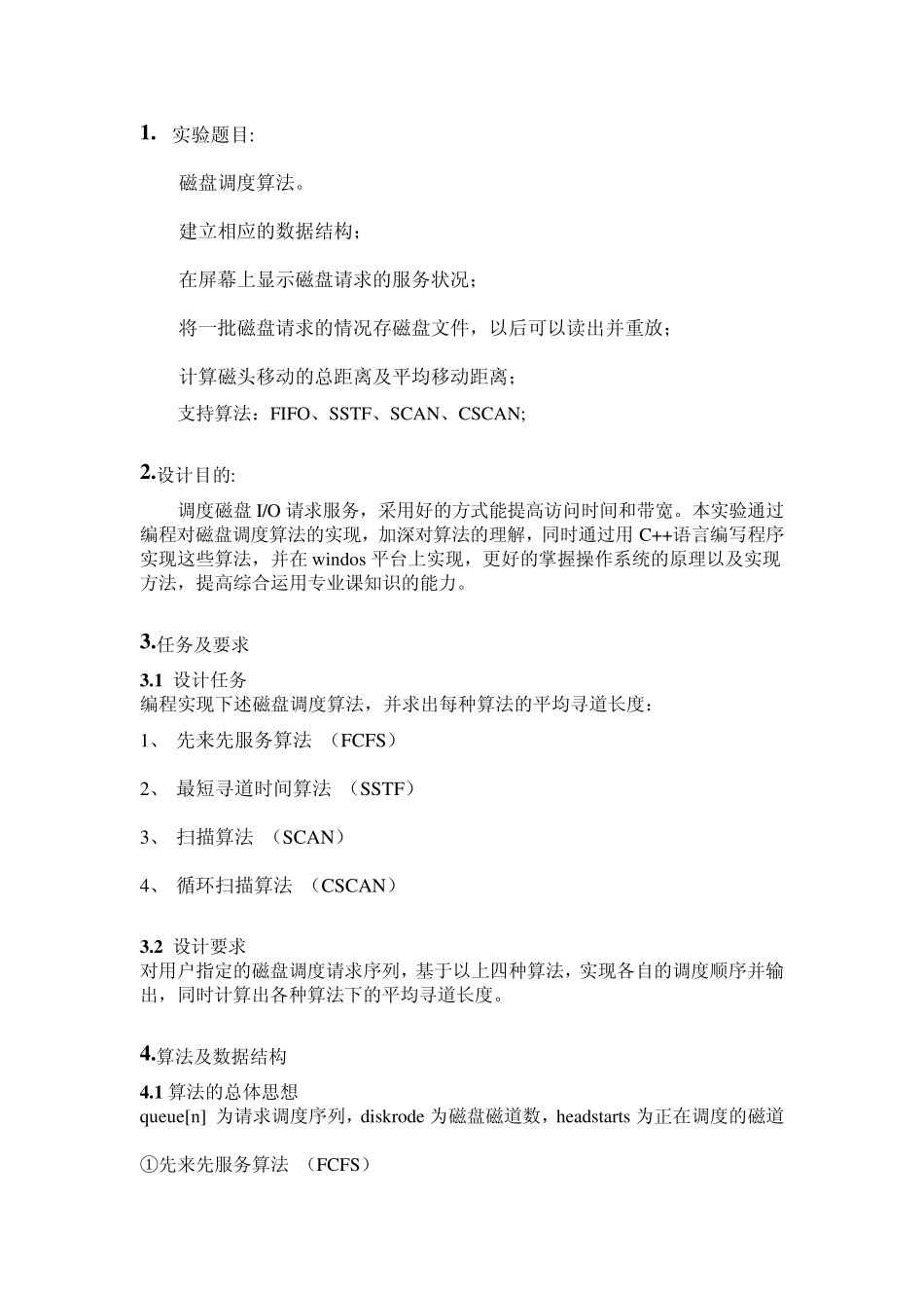操作系统课程设计磁盘调度算法_第1页
