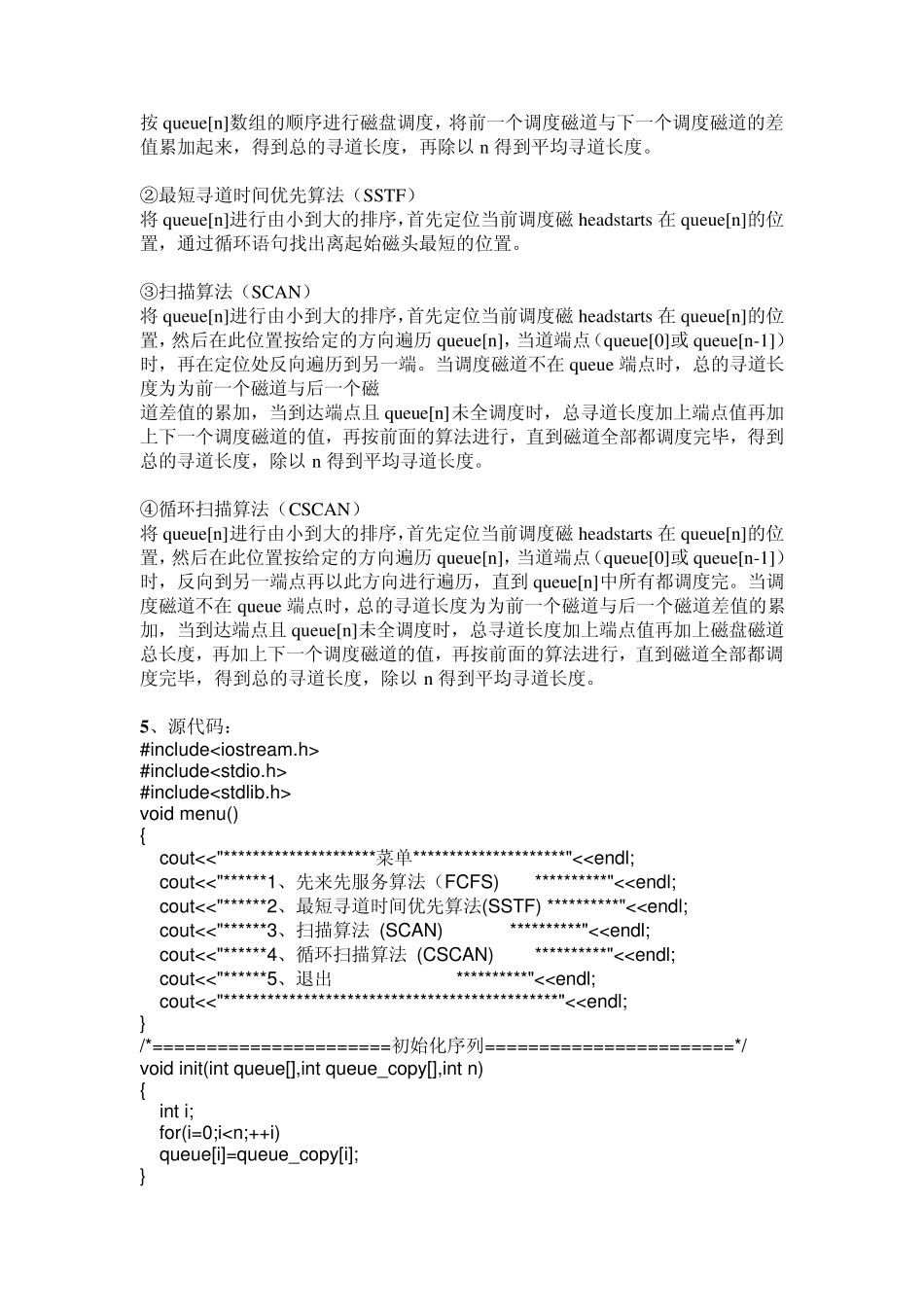 操作系统课程设计磁盘调度算法_第2页