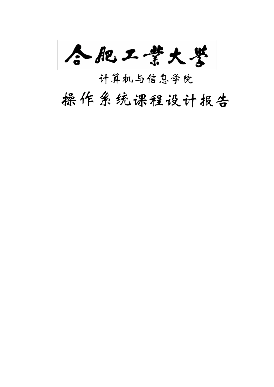 操作系统课程设计读者写者问题_第1页