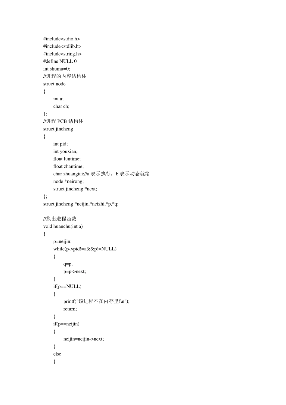 操作系统课程设计进程管理_第1页
