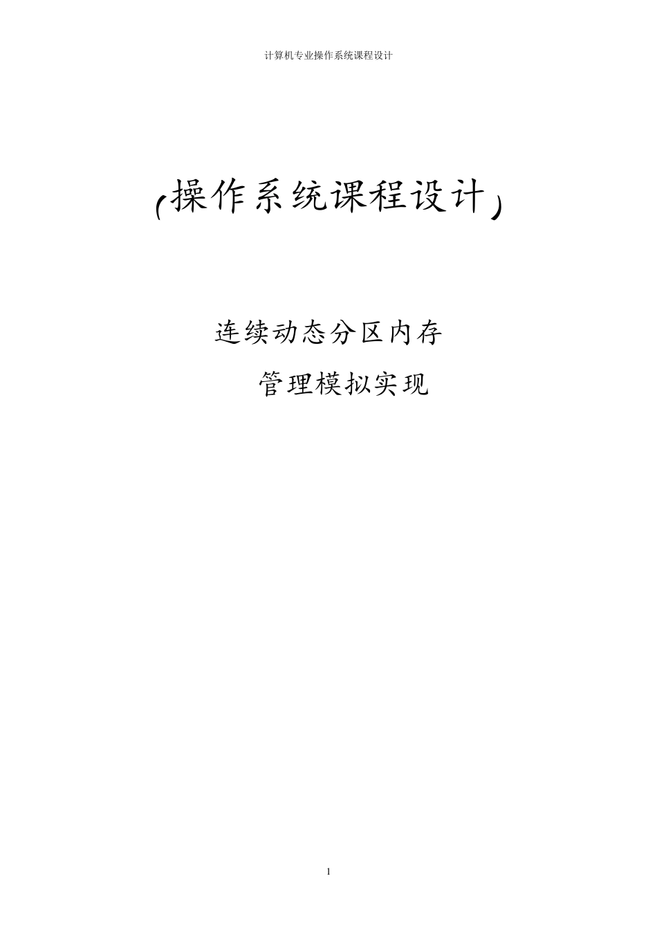操作系统课程设计连续动态分区内存管理模拟实现_第1页