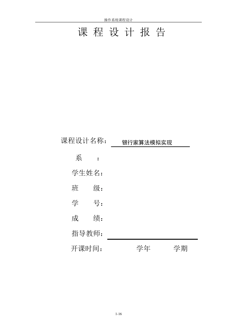 操作系统课程设计银行家算法模拟实现_第1页
