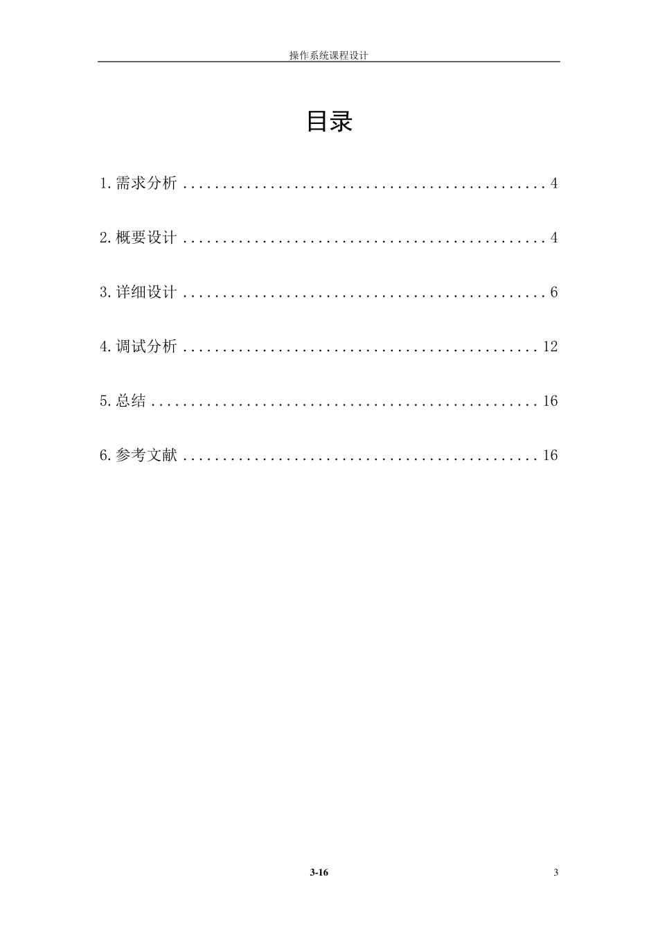 操作系统课程设计银行家算法模拟实现_第3页