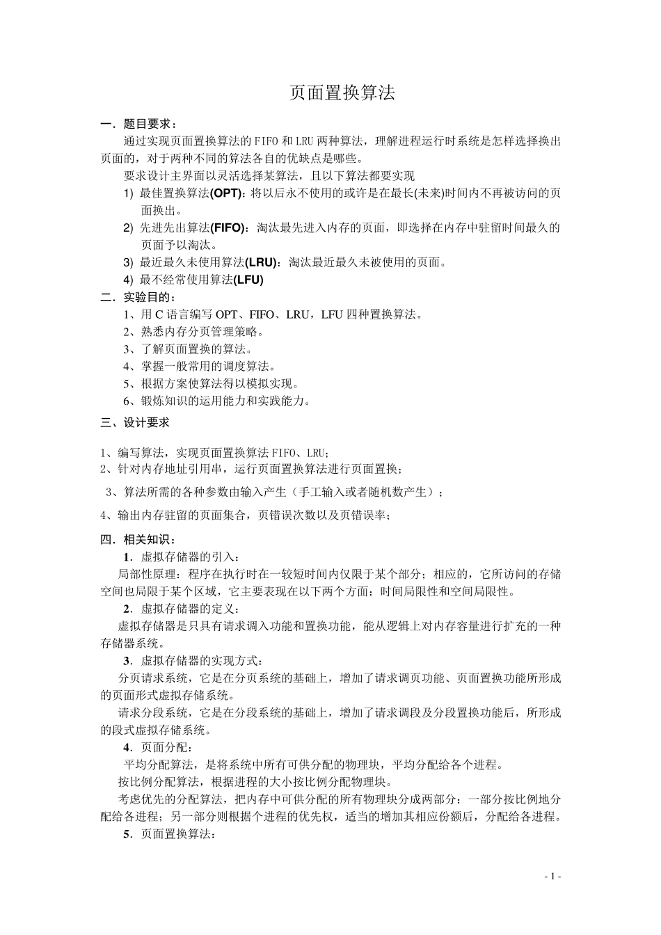 操作系统课程设计页面置换算法C语言_第1页