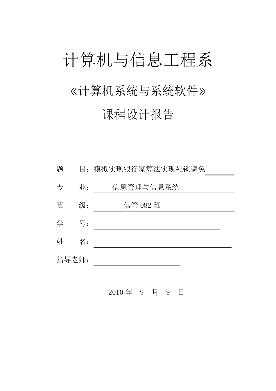 操作系统课设(模拟实现银行家算法实现死锁避免)_第1页