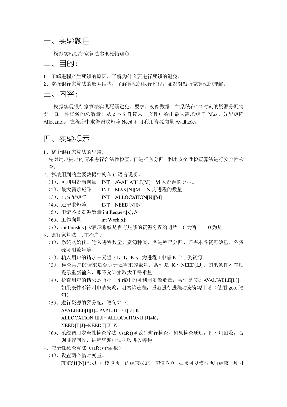 操作系统课设(模拟实现银行家算法实现死锁避免)_第2页