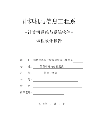 操作系统课设(模拟实现银行家算法实现死锁避免)