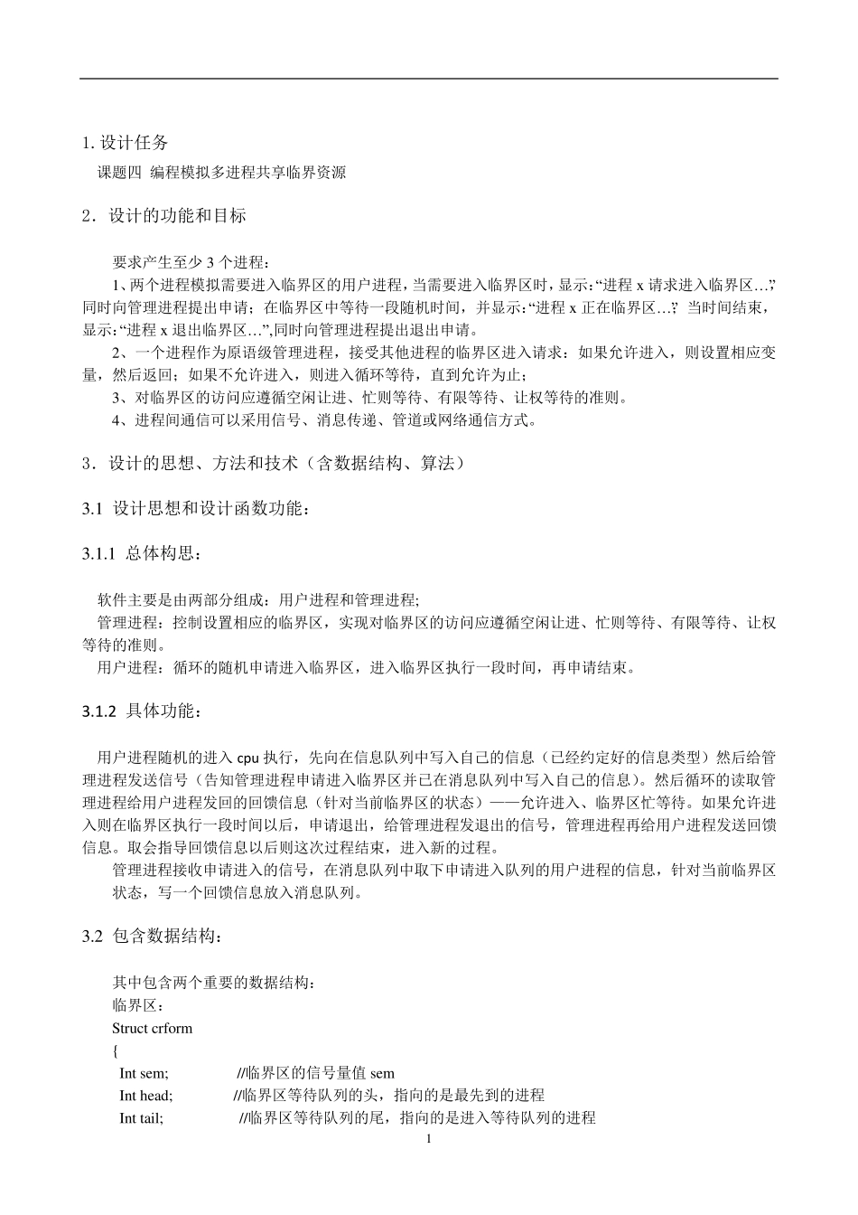 操作系统课设报告编程模拟多进程共享临界资源_第1页