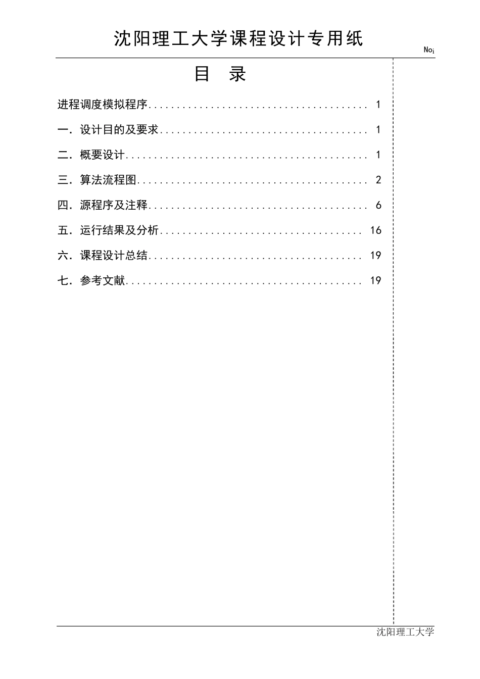 操作系统课设进程调度模拟程序_第1页