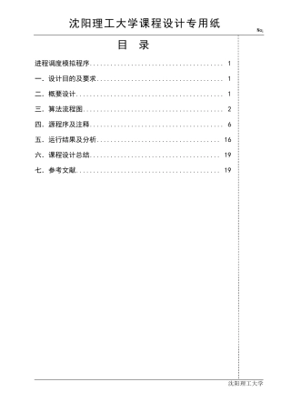 操作系统课设进程调度模拟程序