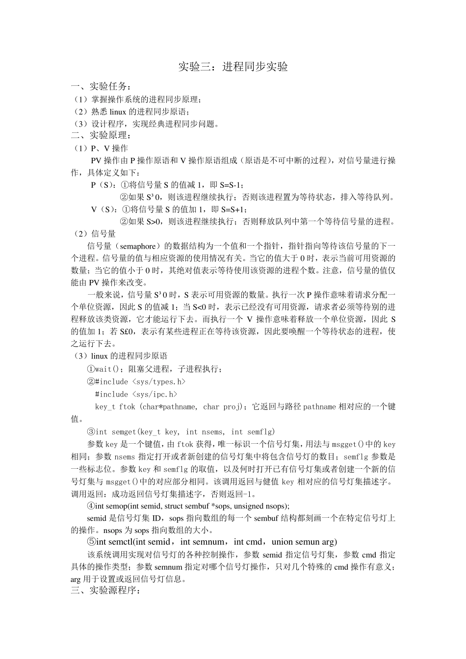 操作系统进程同步实验报告_第1页