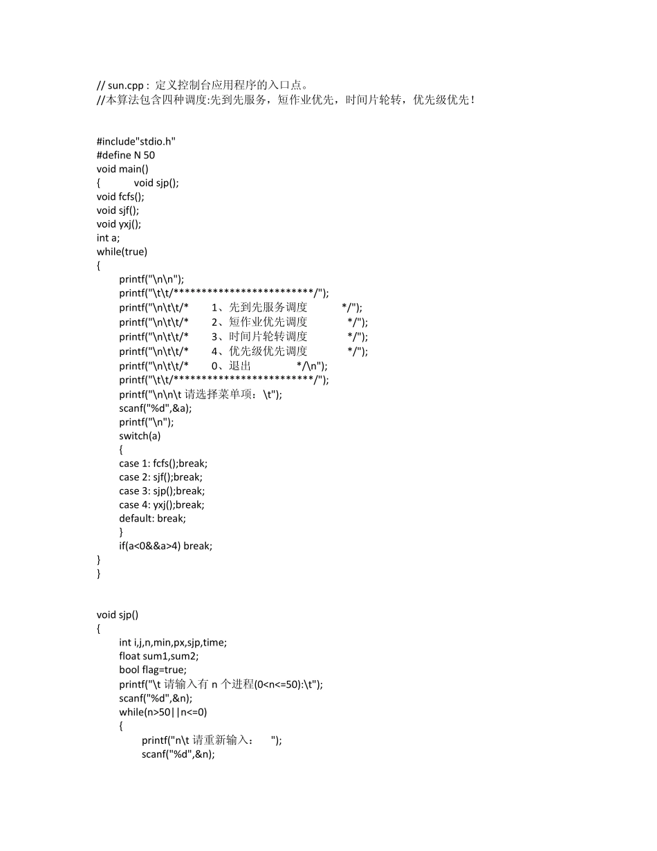 操作系统进程调度C语言代码_第1页