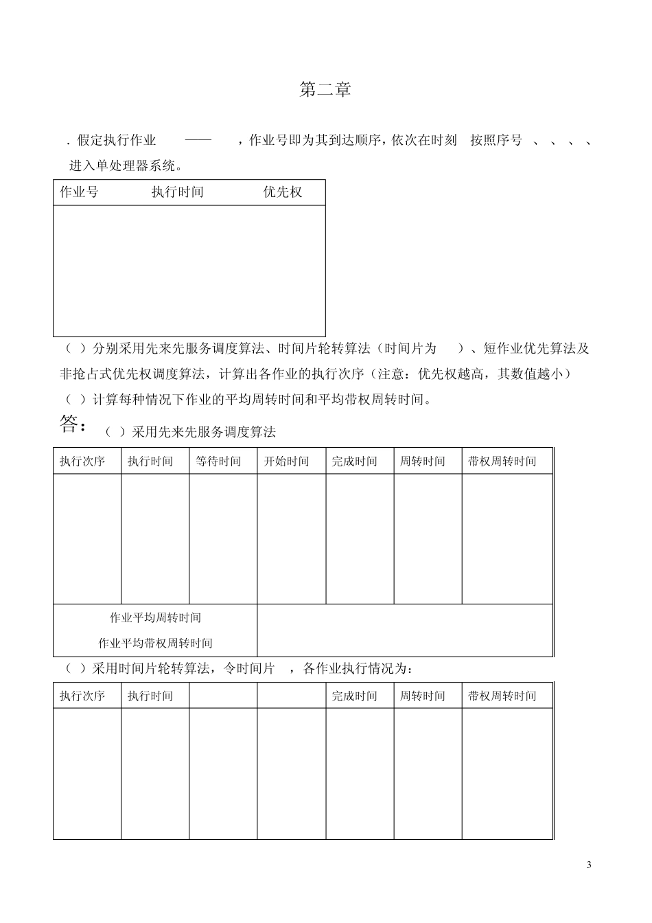 操作系统部分习题参考答案(孙钟秀版)_第3页