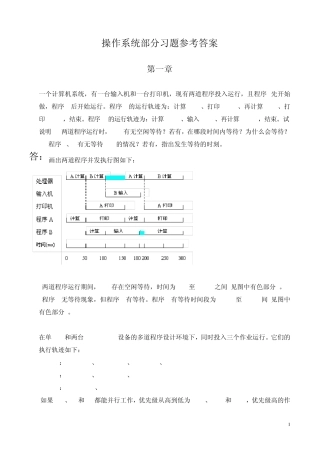 操作系统部分习题参考答案(孙钟秀版)
