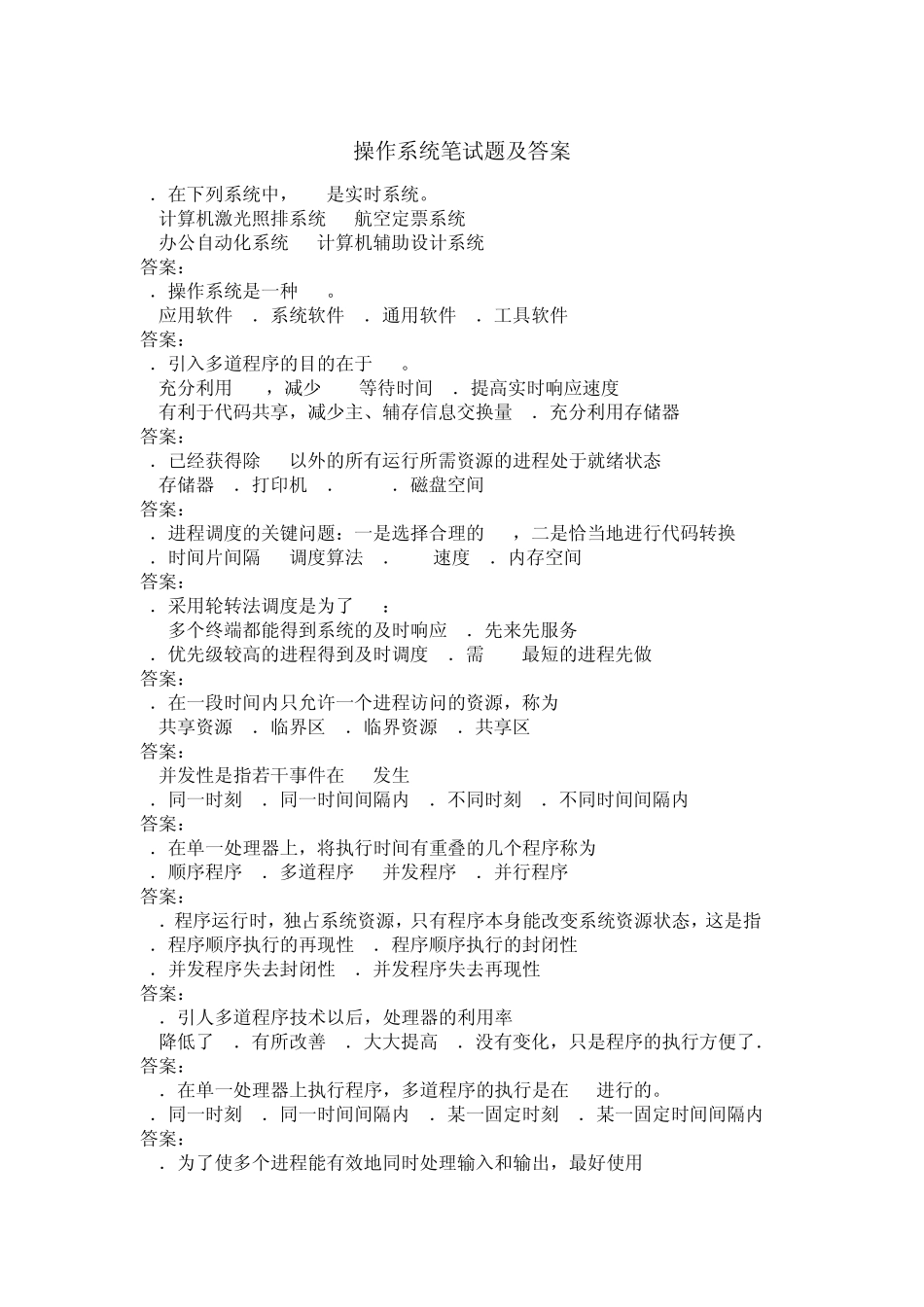 操作系统选择题及答案_第1页