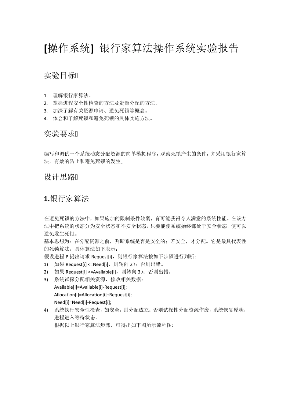 操作系统银行家算法_第1页