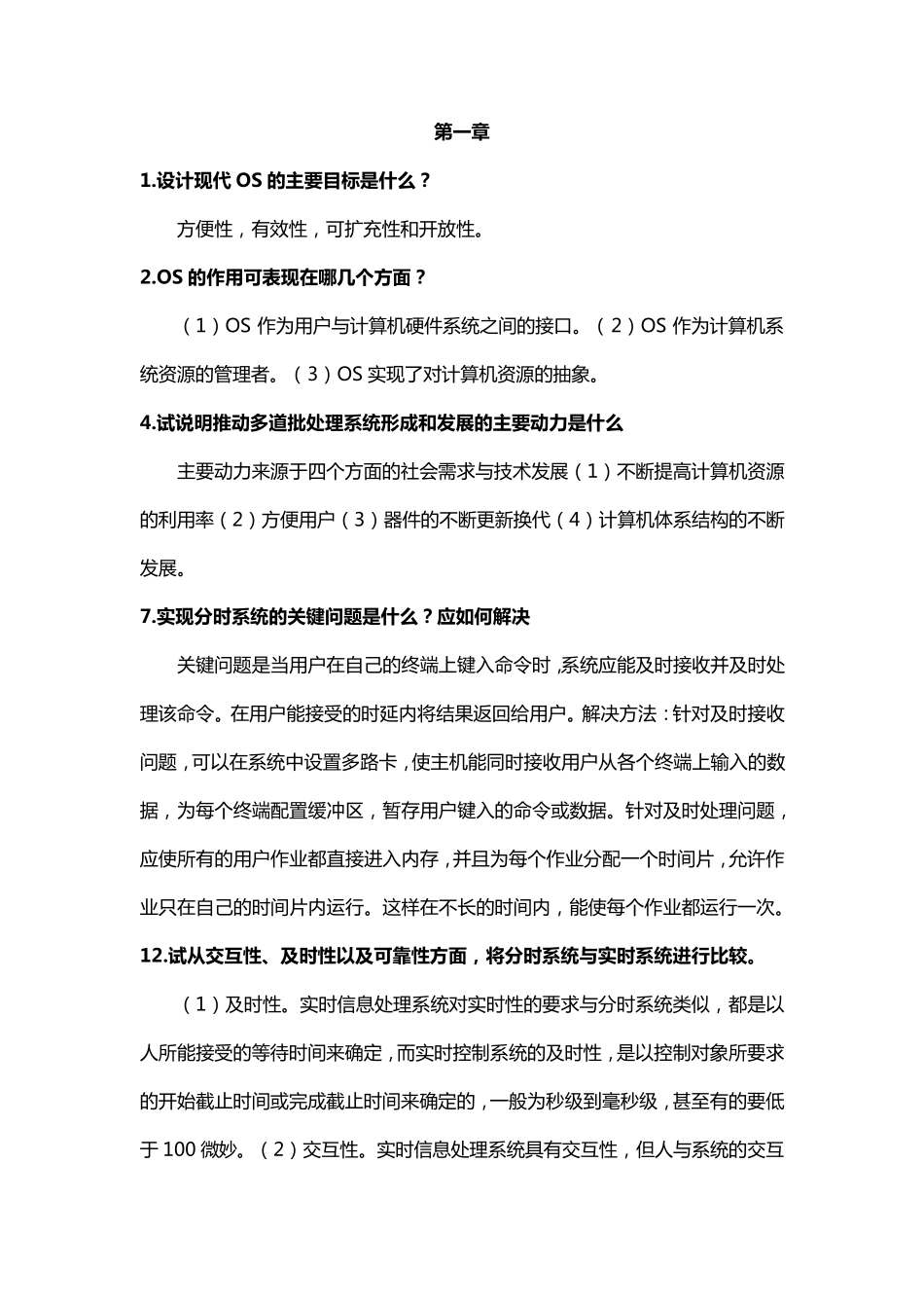 操作系统部分课后习题答案_第1页