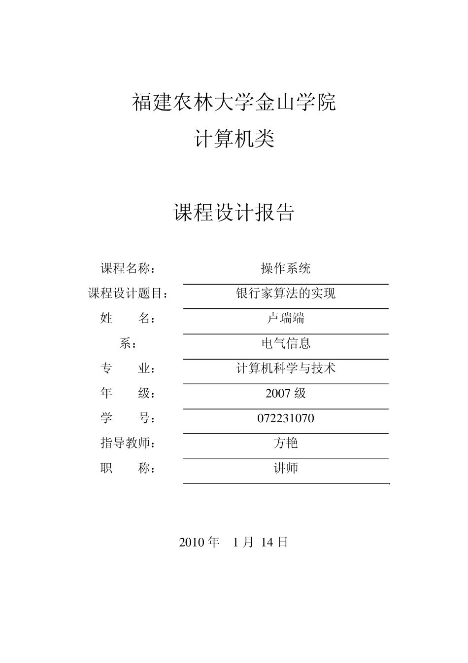 操作系统银行家算法设计报告_第1页