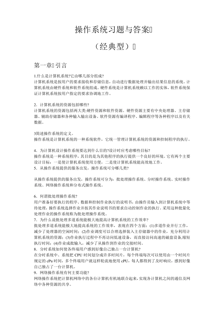 操作系统面试问答题大全_第1页