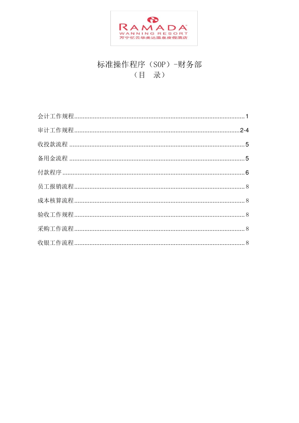 操作规程(SOP)财务部_第1页