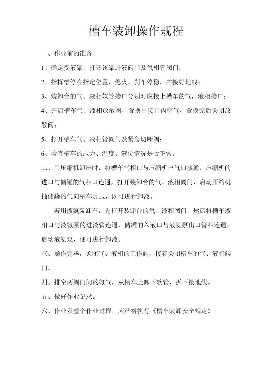 操作规程(槽车装卸)_第1页