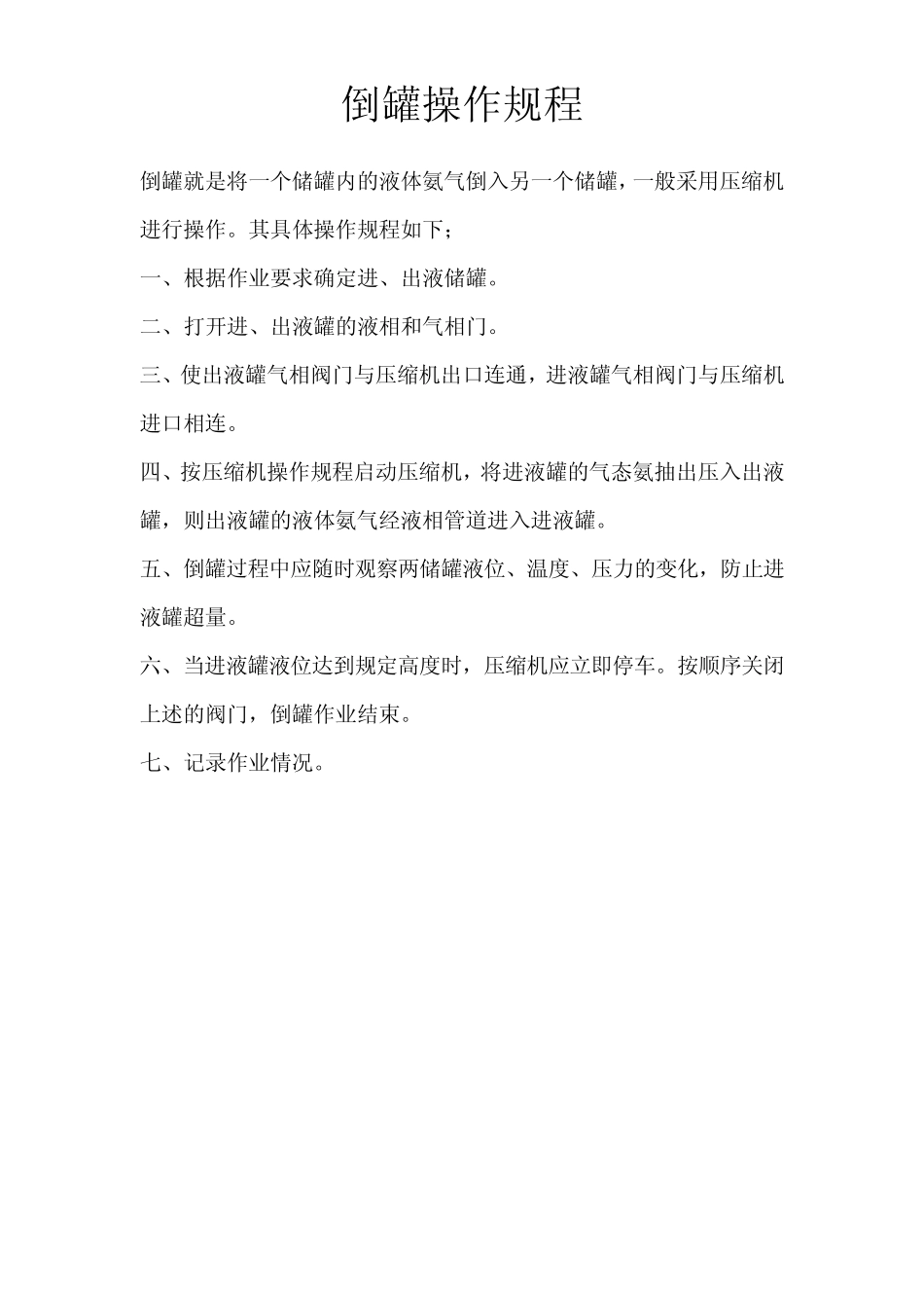 操作规程(槽车装卸)_第2页