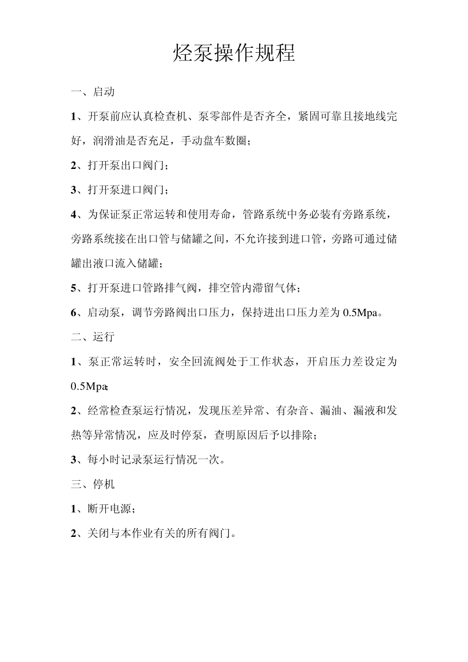 操作规程(槽车装卸)_第3页