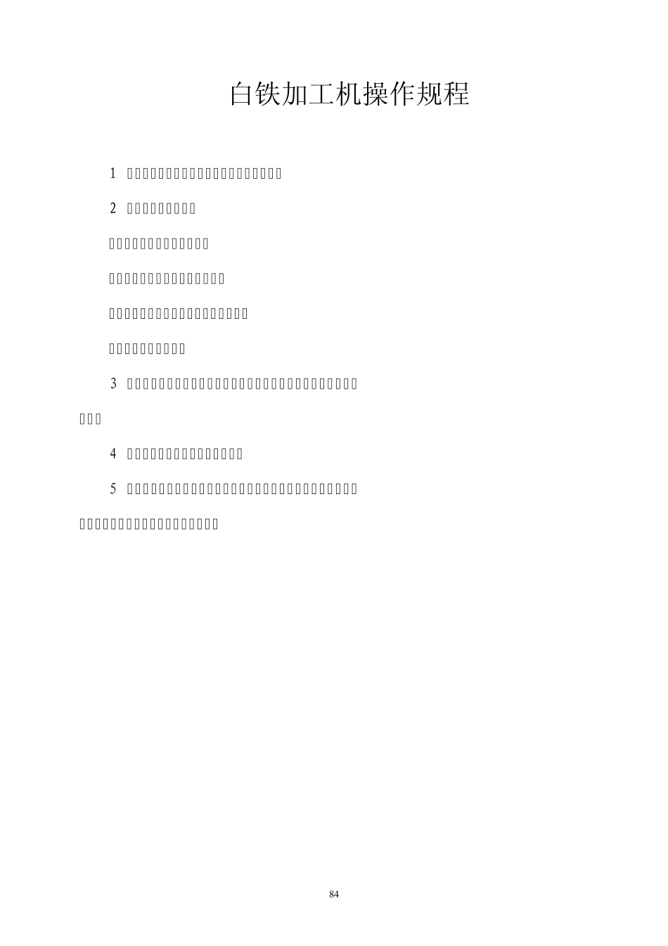 操作规程之八(小型工器具)_第2页