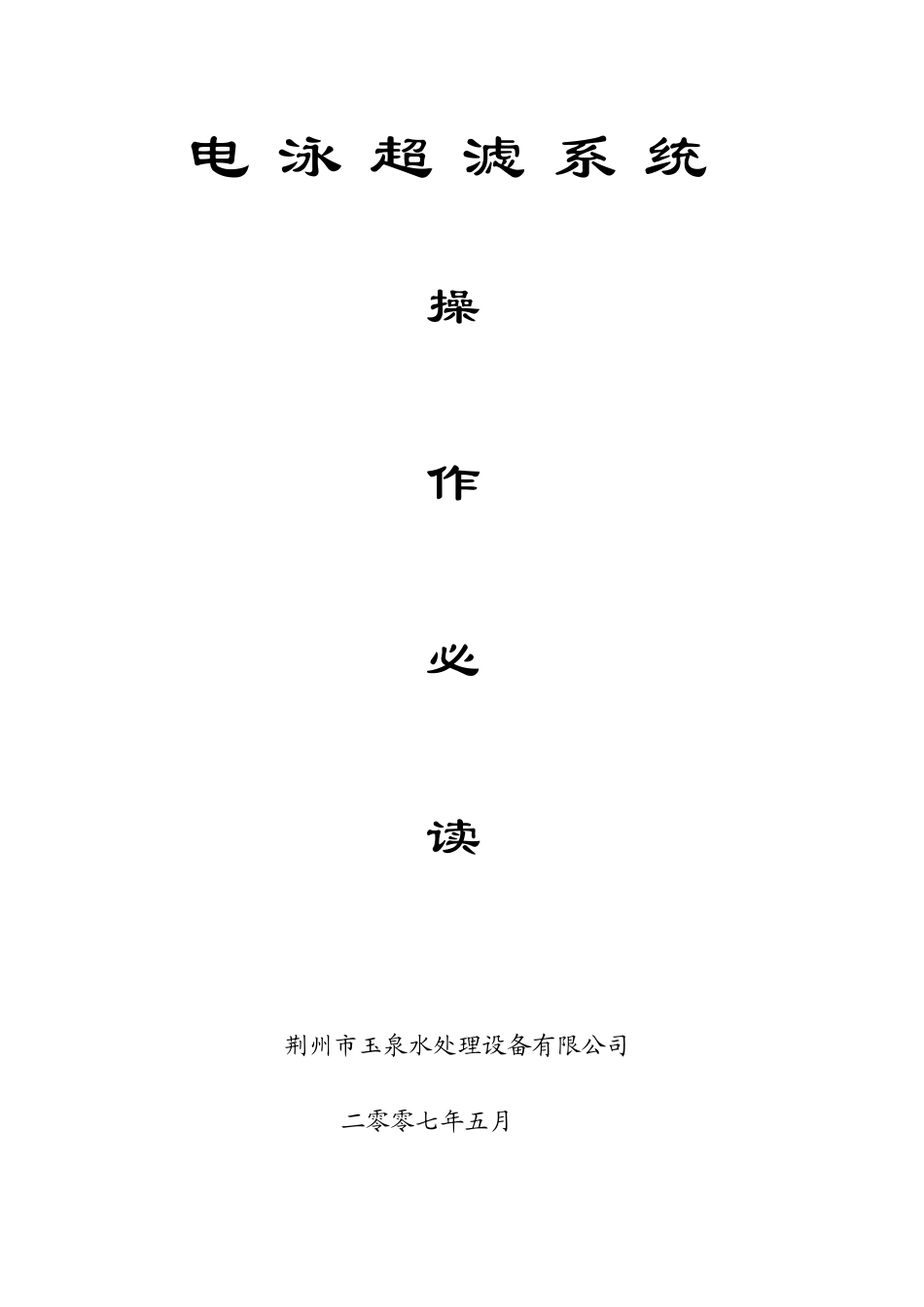 操作规程及注意事项(超滤系统)_第1页