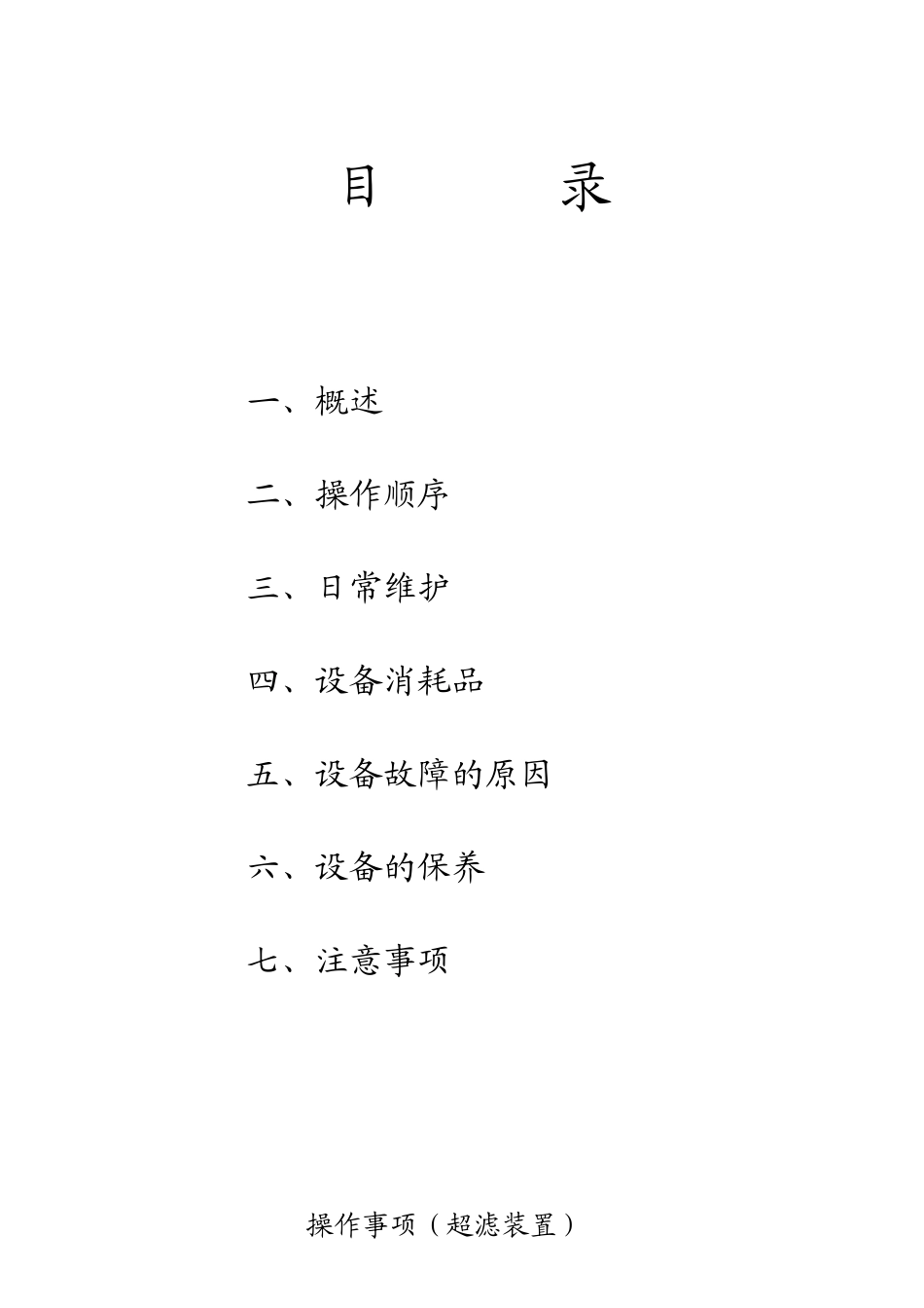 操作规程及注意事项(超滤系统)_第2页