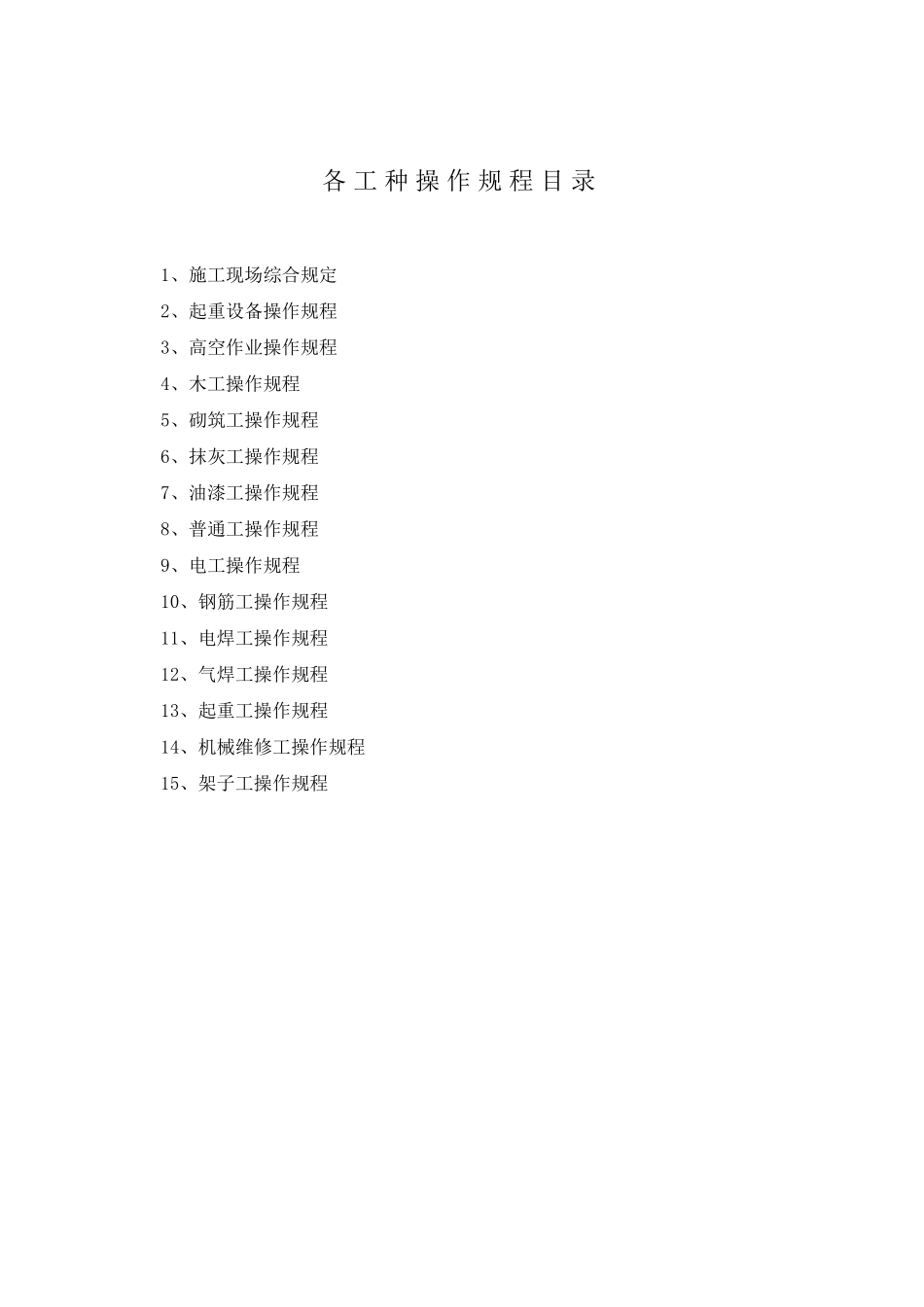 操作规程目录及文件((2016年安全生产许可证)_第1页