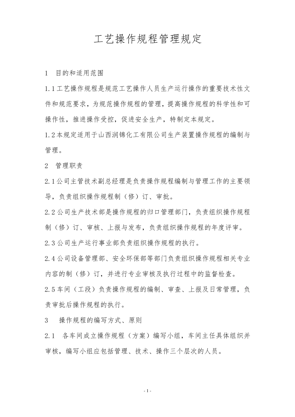 操作规程管理规定(修订)_第1页