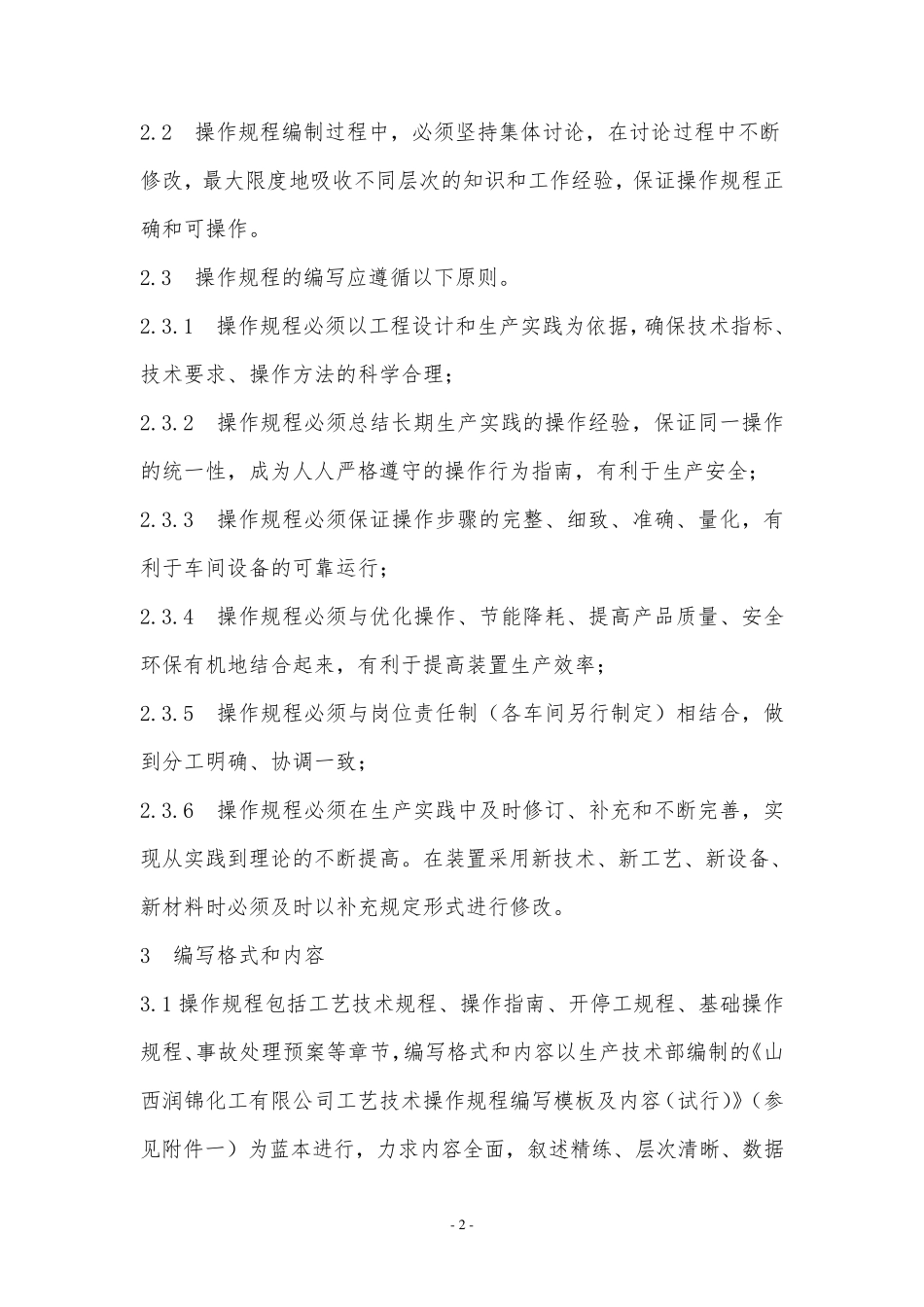 操作规程管理规定(修订)_第2页