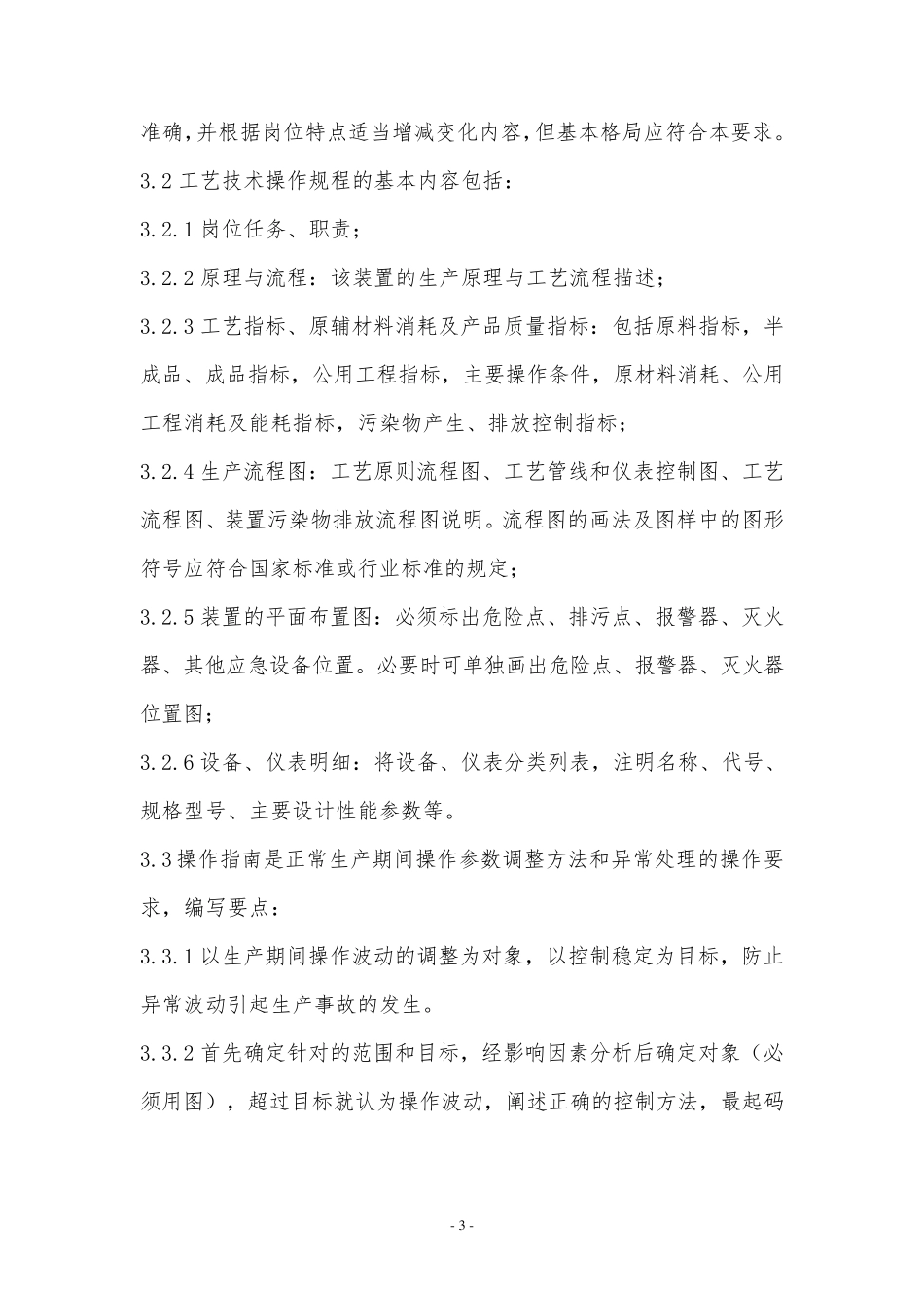 操作规程管理规定(修订)_第3页