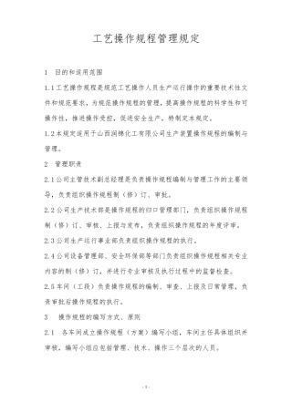 操作规程管理规定(修订)