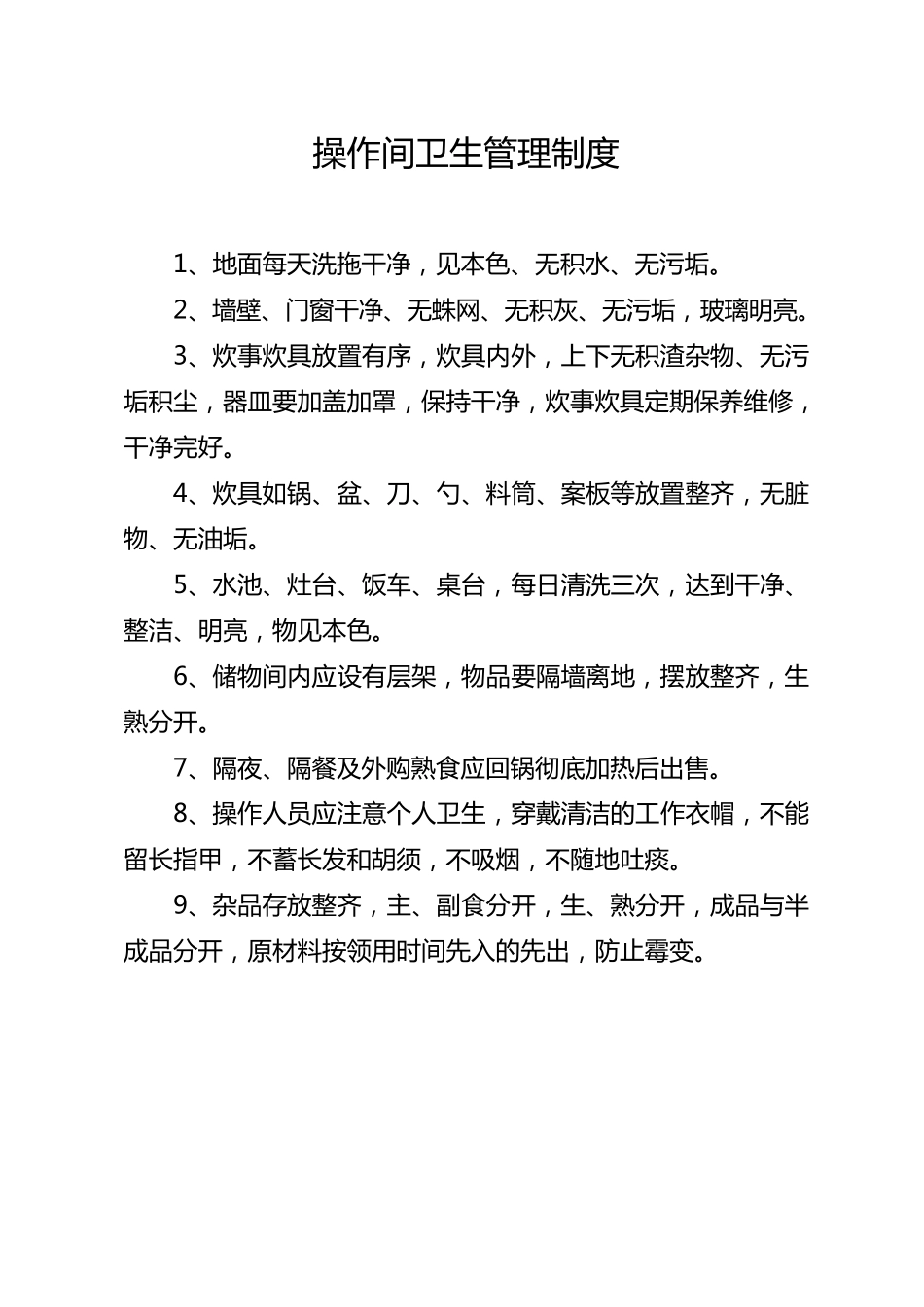 操作间卫生管理制度_第1页
