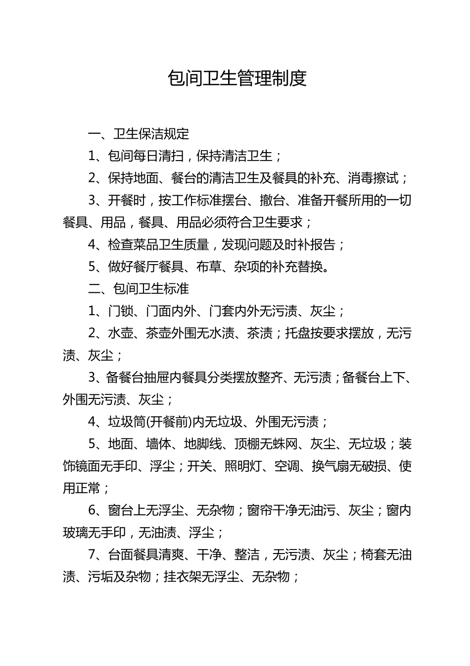 操作间卫生管理制度_第3页