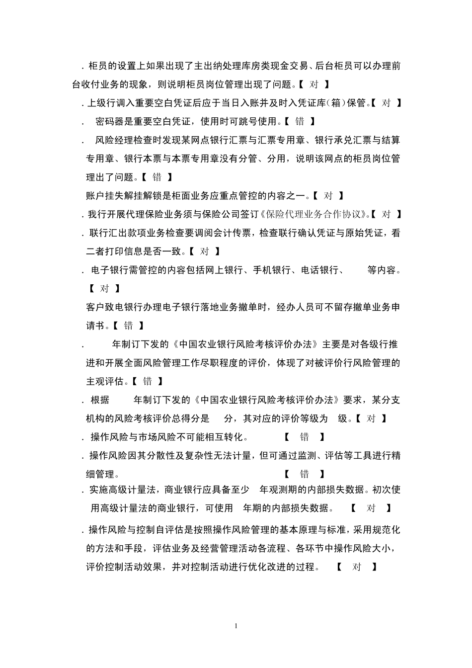 操作风险和考核评价试题集(谭涤之)_第2页