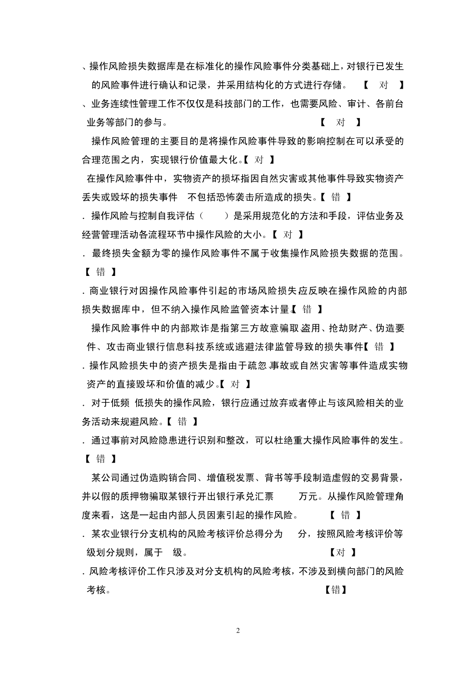 操作风险和考核评价试题集(谭涤之)_第3页