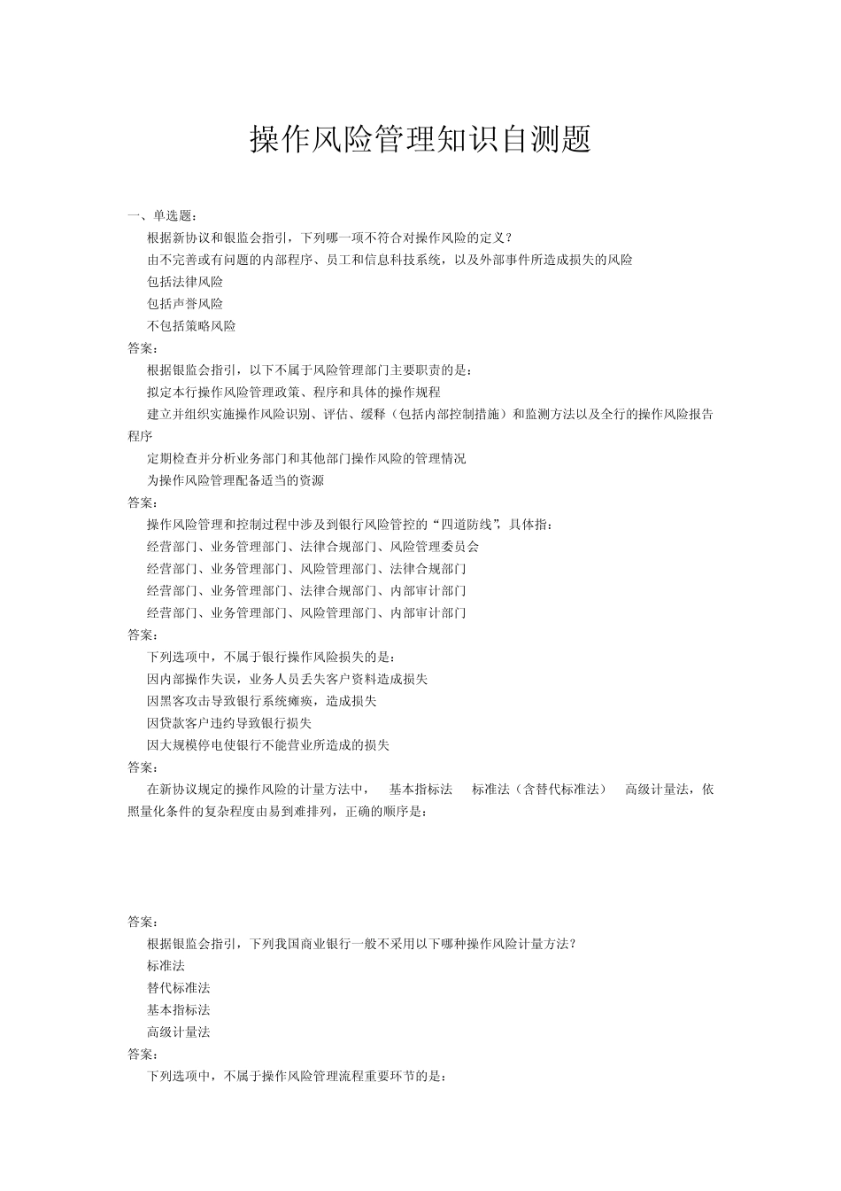 操作风险管理知识自测题_第1页