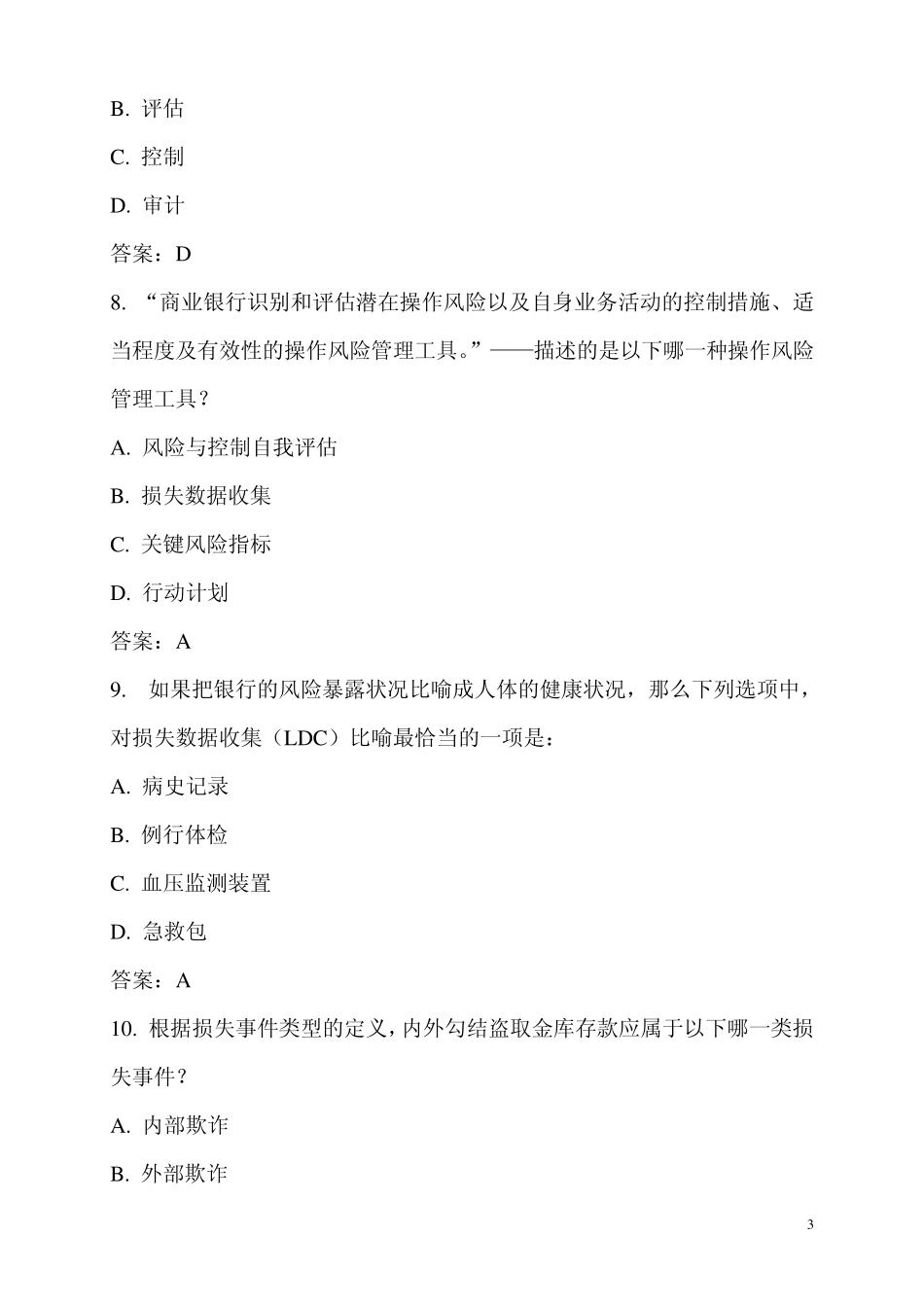 操作风险考试题库及答案_第3页