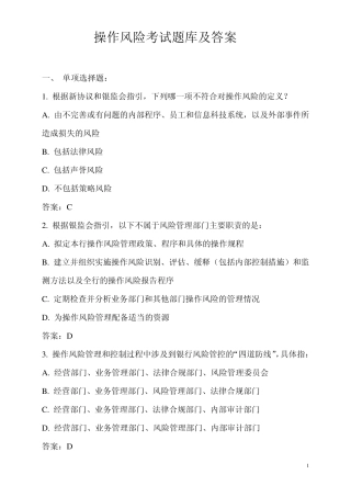 操作风险考试题库及答案