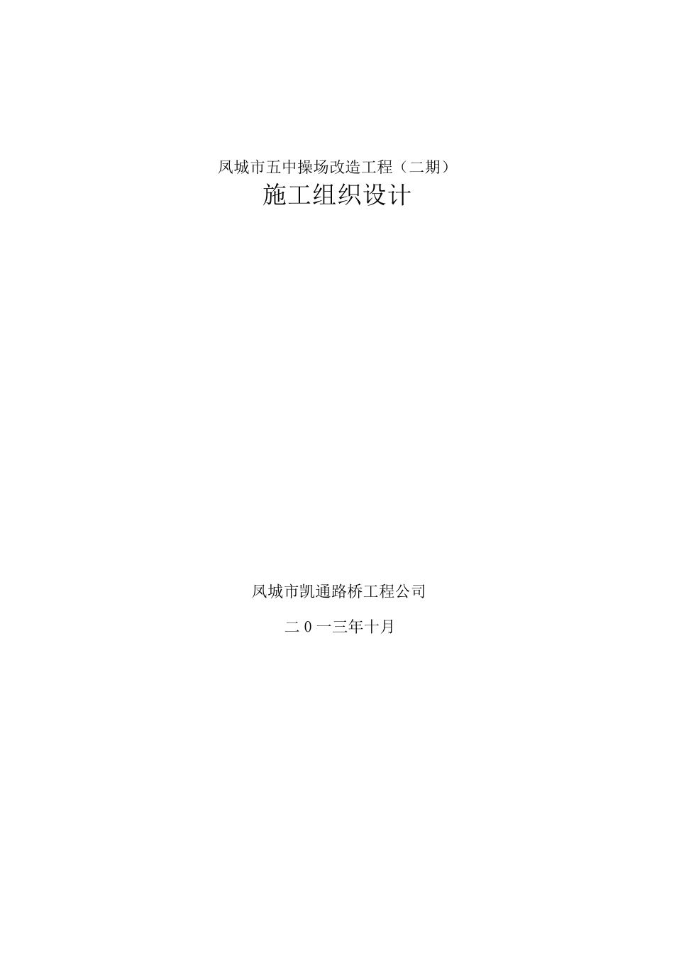 操场改造施工组织设计_第1页