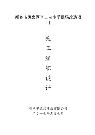 操场硬化施工组织工作设计